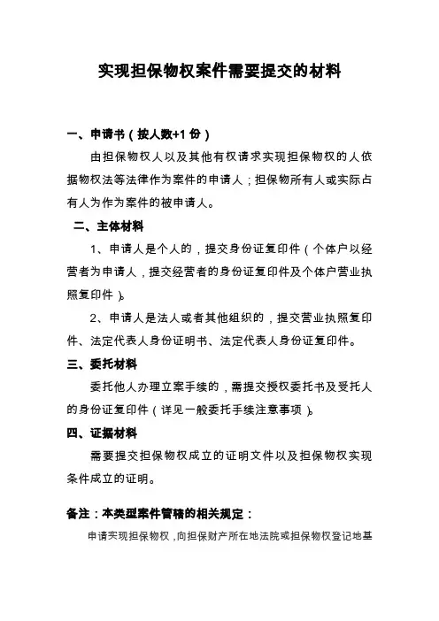 实现担保物权案件需要提交的材料.doc