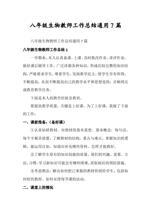 八年级生物教师工作总结通用7篇