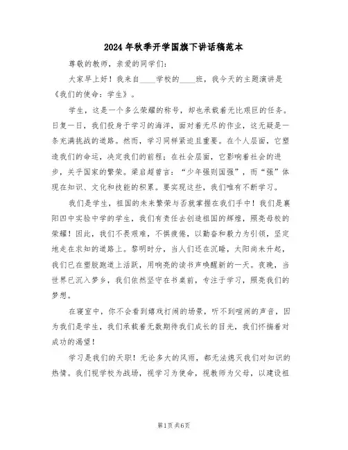 2024年秋季开学国旗下讲话稿范本（三篇）