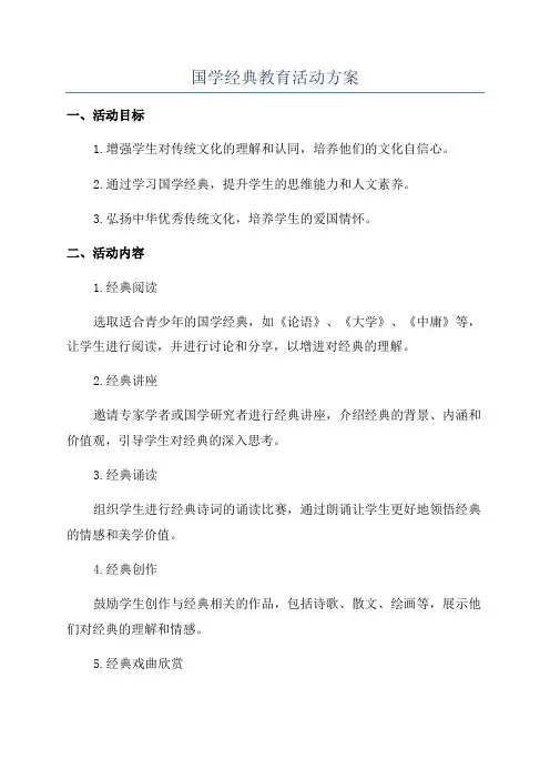 国学经典教育活动方案
