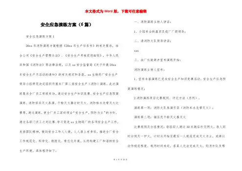 安全应急演练方案（6篇）