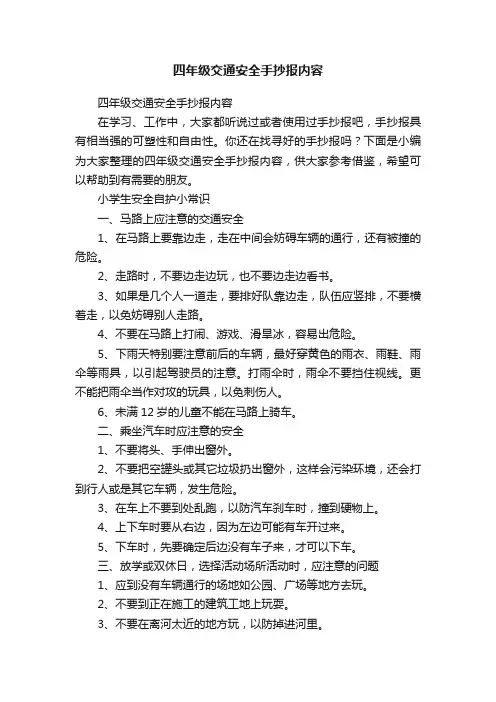 四年级交通安全手抄报内容