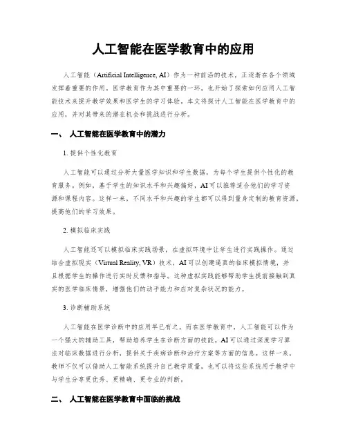 人工智能在医学教育中的应用