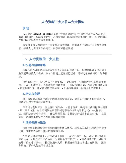 人力资源三大支柱与六大模块