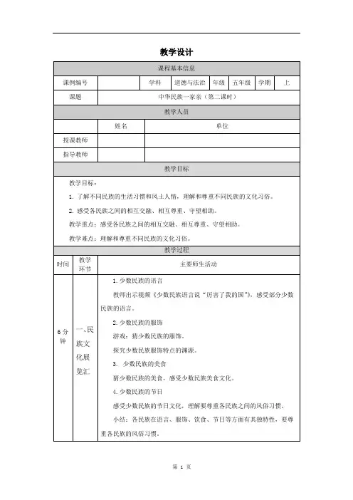 小学五年级道德与法治(统编版)《中华民族一家亲(第二课时)》-教学设计、课后练习、学习任务单