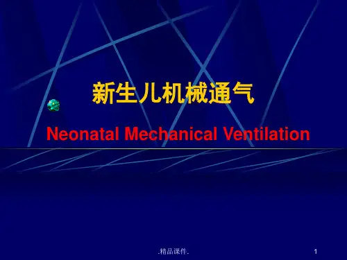 新生儿机械通气定稿.ppt