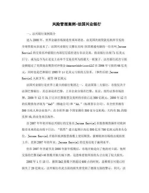 风险管理案例-法国兴业银行