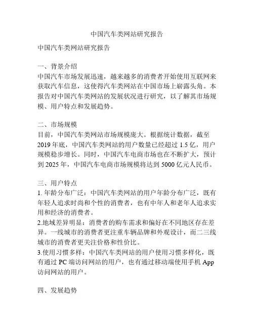 中国汽车类网站研究报告