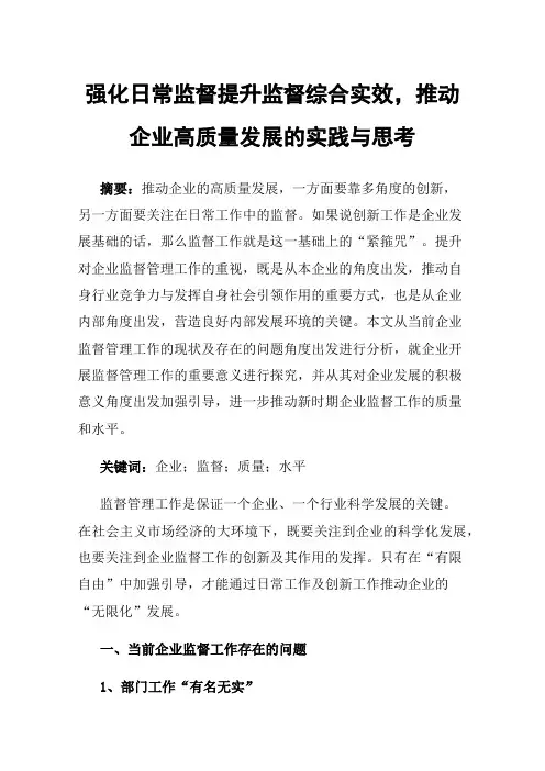 强化日常监督提升监督综合实效，推动企业高质量发展的实践与思考