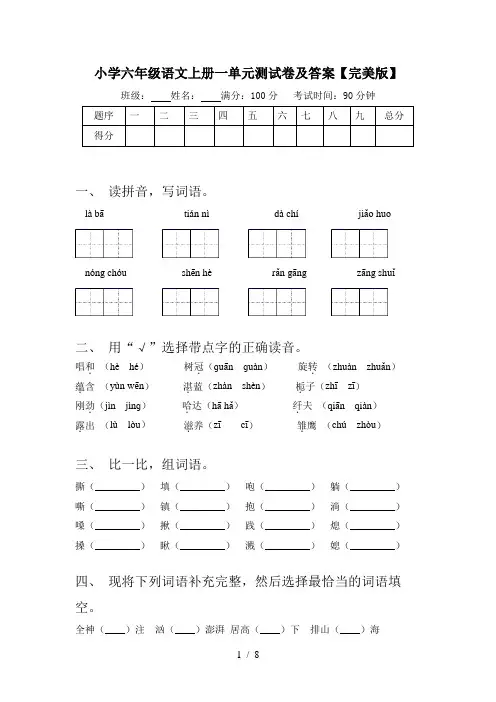 小学六年级语文上册一单元测试卷及答案【完美版】