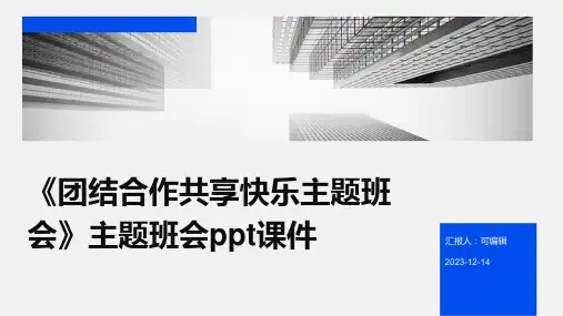 《团结合作共享快乐主题班会》主题班会ppt课件