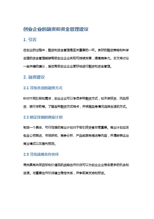创业企业的融资和资金管理建议