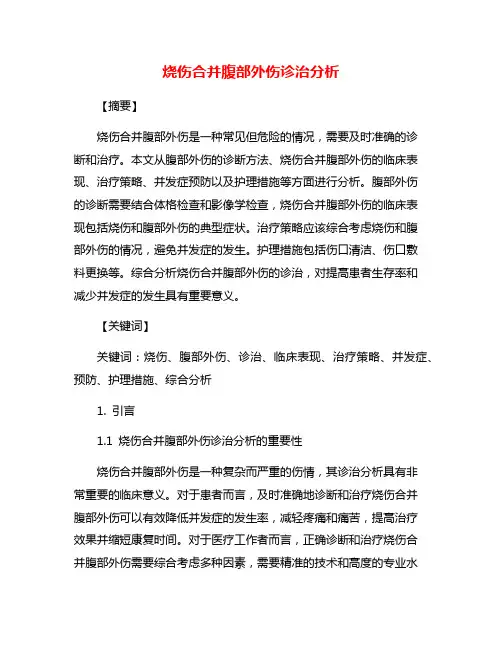 烧伤合并腹部外伤诊治分析