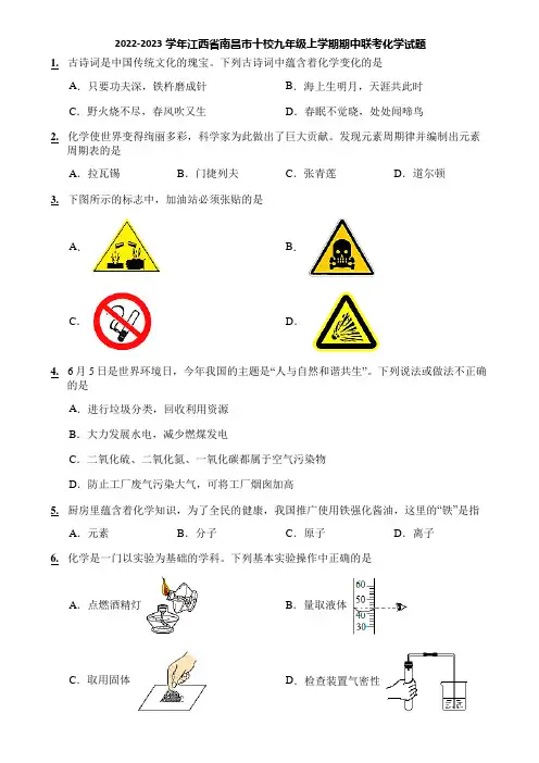 2022-2023学年江西省南昌市十校九年级上学期期中联考化学试题