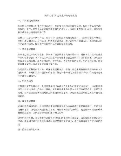 新的饮料工厂办理生产许可证流程