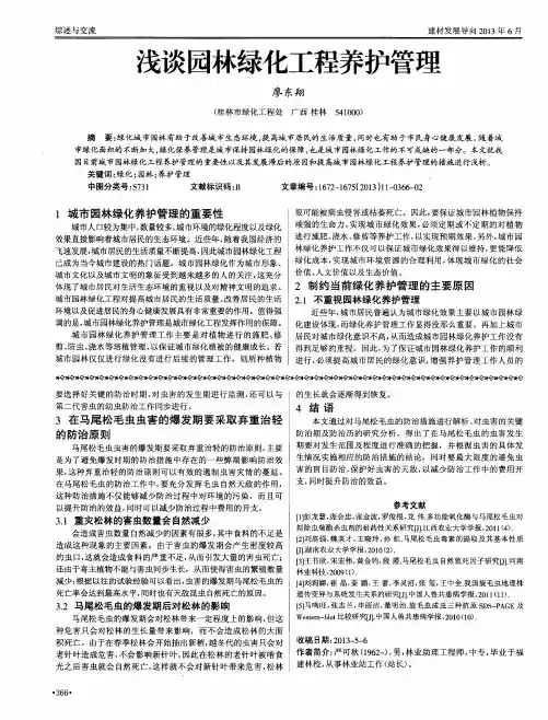 浅谈园林绿化工程养护管理