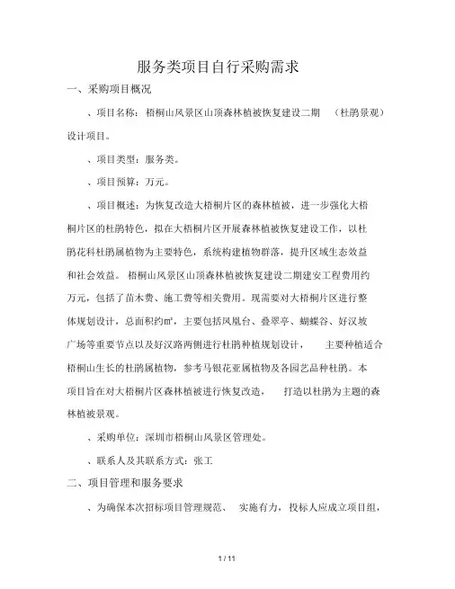 服务类项目自行采购需求