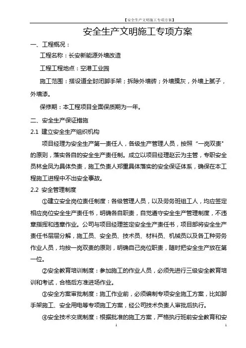 办公楼外立面改造安全文明施工专项方案