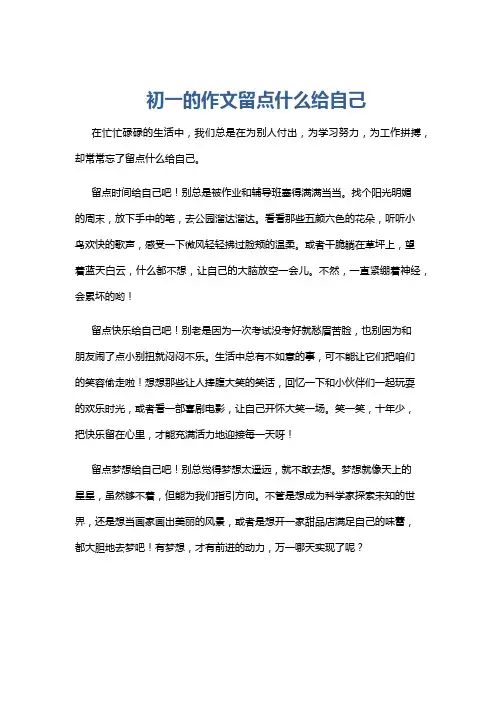 初一的作文留点什么给自己