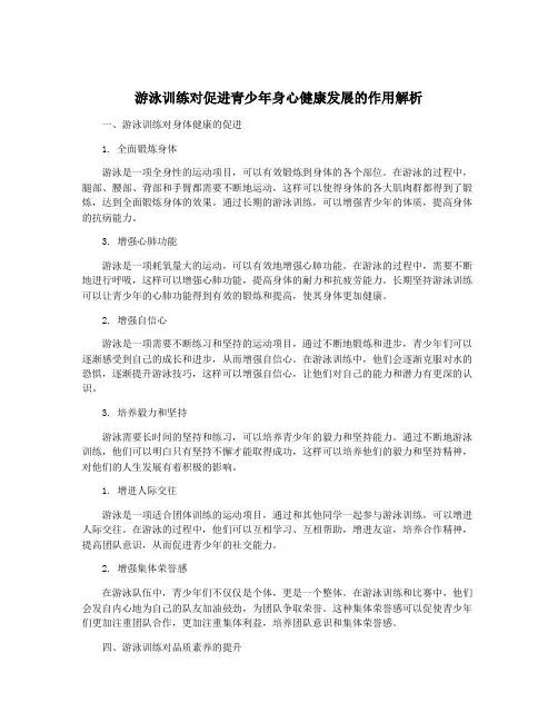 游泳训练对促进青少年身心健康发展的作用解析