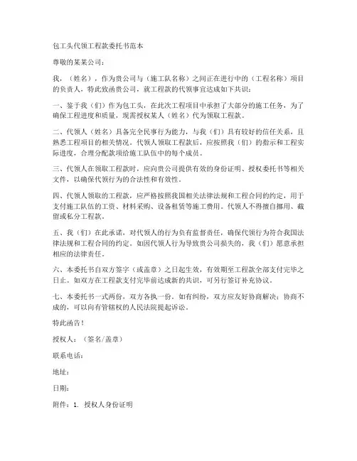 包工头代领工程款委托书范本