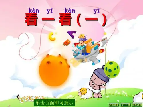 2014新北师大版数学一年级下册《看一看(一)》课件