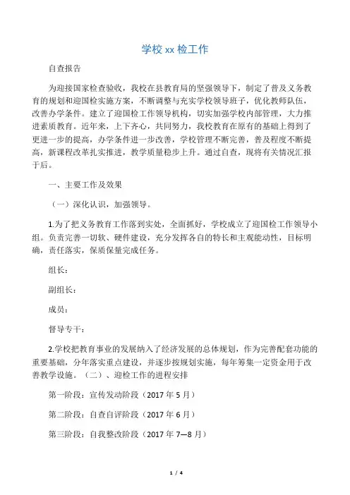 学校迎国检自查报告
