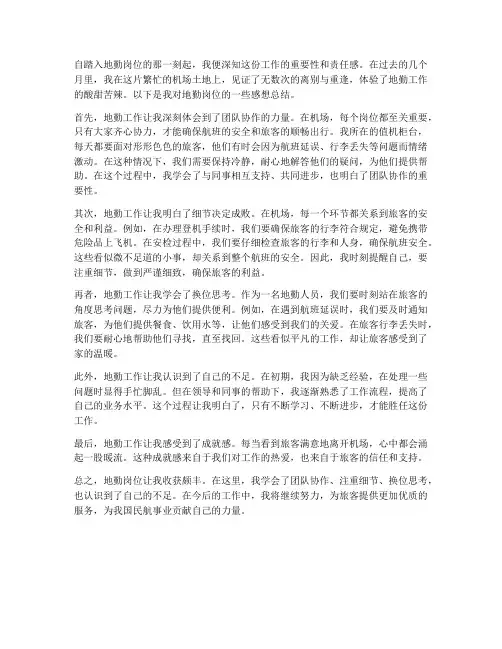 地勤岗位感想总结范文