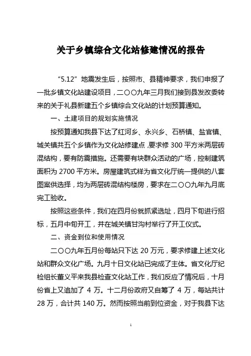 关于乡镇综合文化站修建情况的报告