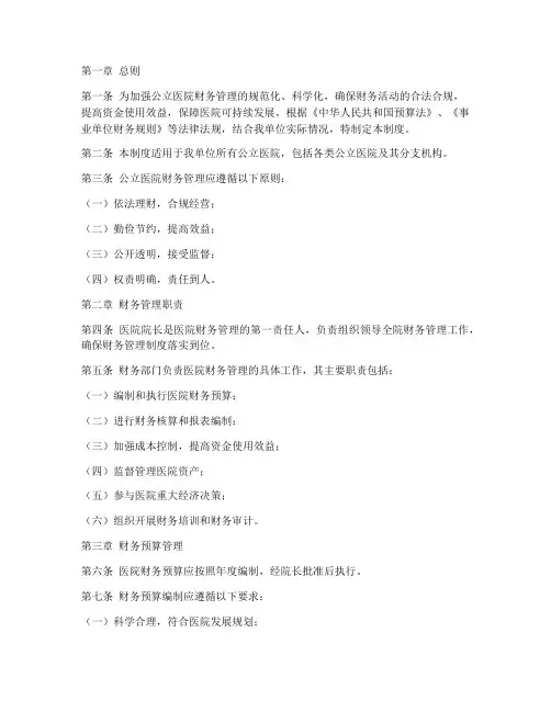 卫健局公立医院财务管理制度