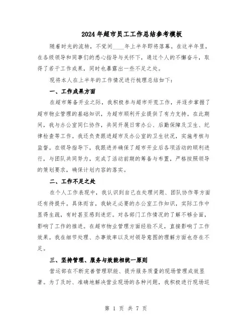 2024年超市员工工作总结参考模板（四篇）
