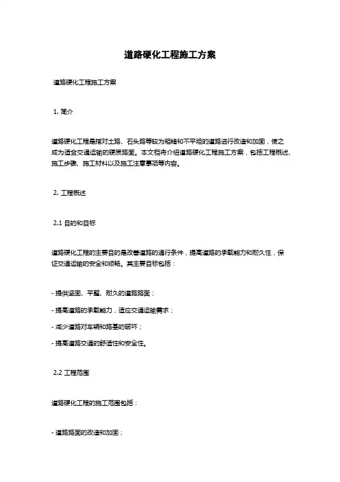 道路硬化工程施工方案