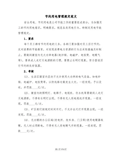 节约用电管理规定范文(3篇)