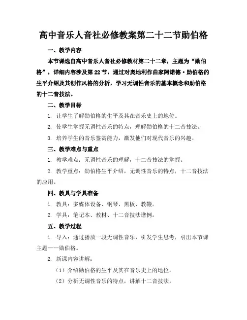 高中音乐人音社必修教案第二十二节勋伯格