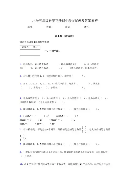 江苏省南京市小学五年级数学下册期中考试试卷及答案解析(word打印)444026