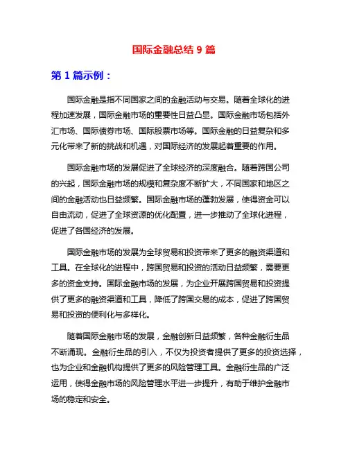 国际金融总结9篇