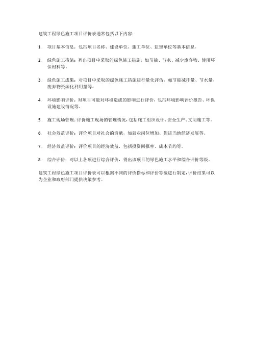 建筑工程绿色施工项目评价表