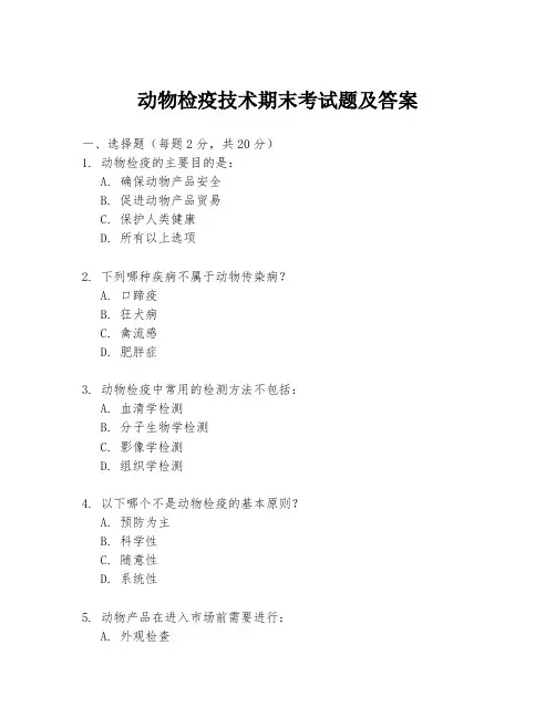 动物检疫技术期末考试题及答案