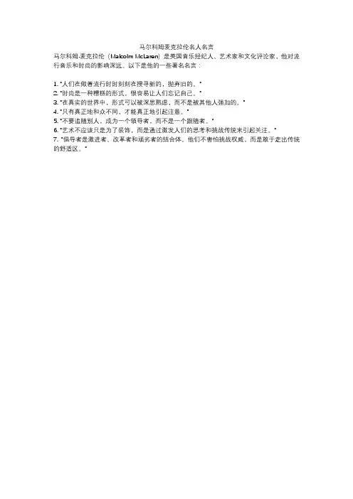 马尔科姆麦克拉伦名人名言