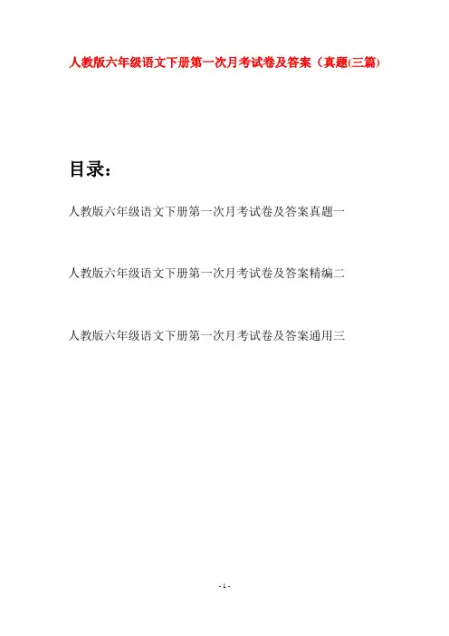 人教版六年级语文下册第一次月考试卷及答案真题(三篇)