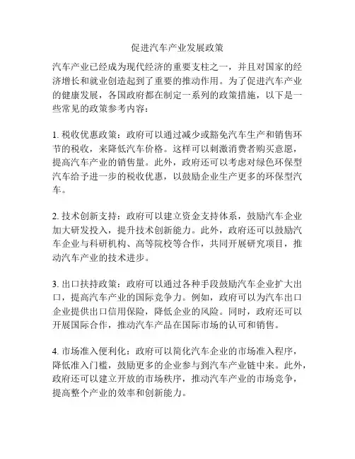 促进汽车产业发展政策