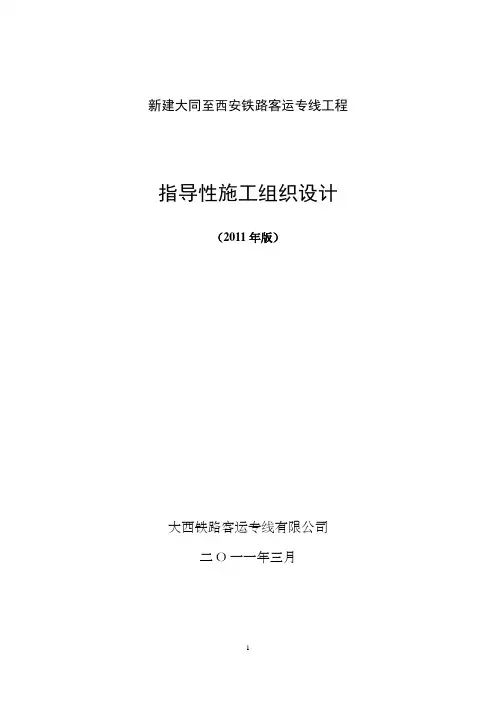 (建筑工程设计)新建大同至西安铁路客运专线工程指导性施工组织设计(