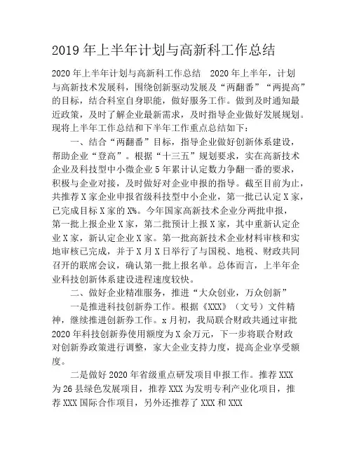 2020年上半年计划与高新科工作总结