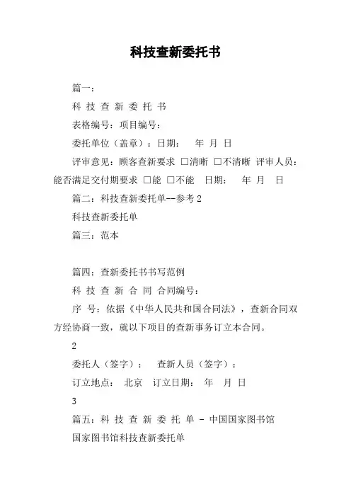 科技查新委托书