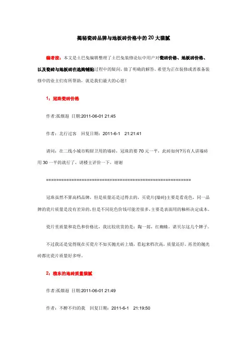 揭秘瓷砖品牌与地板砖价格中的20大猫腻