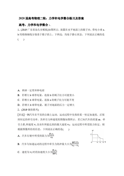 2020届高考物理二轮：力学和电学整合练习及答案