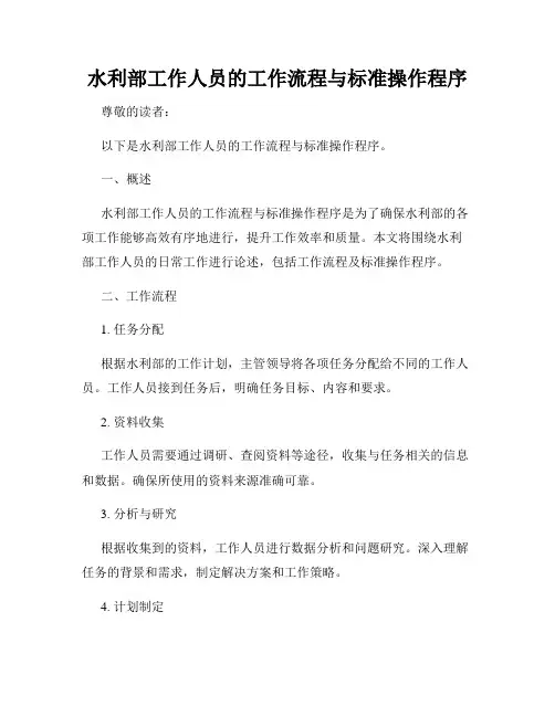 水利部工作人员的工作流程与标准操作程序