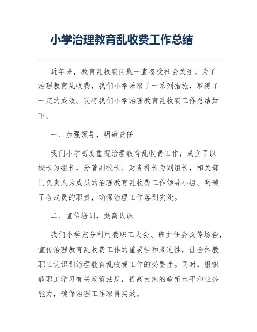 小学治理教育乱收费工作总结