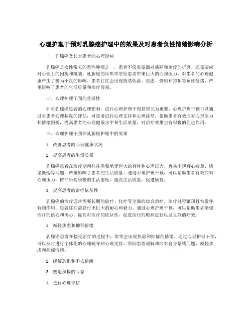 心理护理干预对乳腺癌护理中的效果及对患者负性情绪影响分析