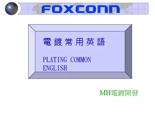电 镀 常 用 英 语